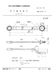 HB 3261-1989 双头梅花扳手 S=8~32