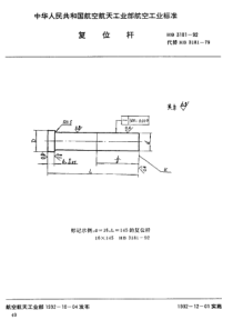 HB 3181-1992 复位杆