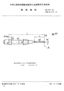 HB 3176-1992 阶形推杆