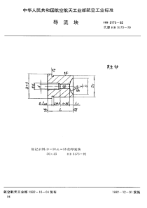 HB 3175-1992 导流块