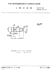 HB 3172-1992 A型分流锥