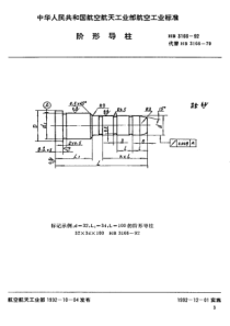 HB 3166-1992 阶形导柱