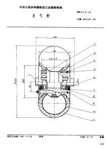 HB 3123-1987 充气轮