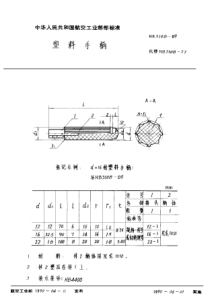 HB 3108-1989 塑料手柄