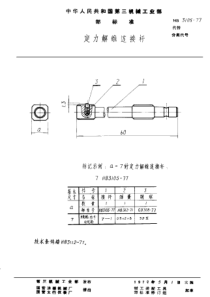 HB 3105-1977 定力解锥连接杆