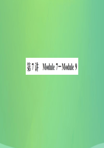 山东省德州市2019年中考英语一轮复习 八上 第7讲 Module 7-Module 9课件