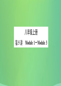 山东省德州市2019年中考英语一轮复习 八上 第5讲 Module 1-Module 3课件