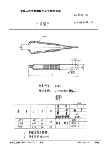 HB 3089-1989 小轴镊子