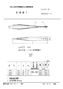 HB 3087-1989 防磁镊子