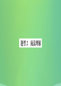 山东省德州市2019年中考英语 第三部分 聚焦德州题型 赢取考场高分 题型2 阅读理解课件