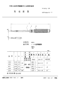 HB 3073-1989 防磁解锥