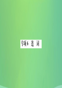 山东省德州市2019年中考英语 第二部分 专项语法 高效突破 专项6 连词课件