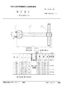 HB 3048-1989 销式扳手