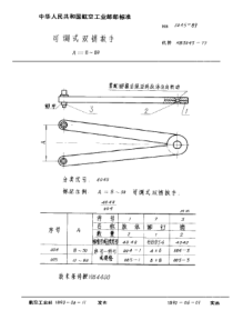 HB 3045-1989 可调式双销扳手 A=8~80