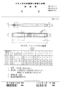 HB 3021-1977 扁錾