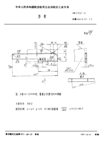 HB 2972-1991 垫板