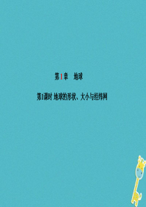 山东省德州市2018年中考地理一轮复习 七上 第一章 地球 第1课时地球的形状、大小与经纬网课件