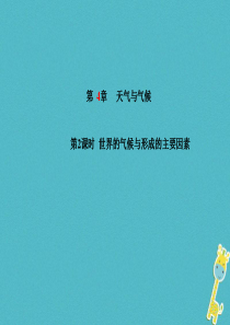 山东省德州市2018年中考地理一轮复习 七上 第四章 天气与气候 第2课时世界的气候与形成的主要因素