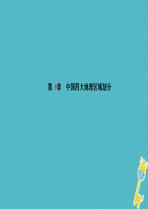 山东省德州市2018年中考地理一轮复习 八下 第5章 中国四大地理区域划分课件