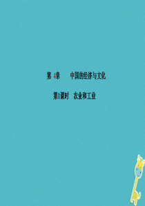 山东省德州市2018年中考地理一轮复习 八上 第4章 中国的经济与文化 第1课时农业和工业课件