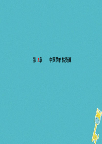 山东省德州市2018年中考地理一轮复习 八上 第3章 中国的自然资源课件