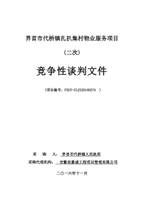 界首市代桥镇扎把机物业项目招标文件(二次)