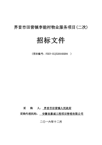 界首市田营镇李能村物业服务项目招标文件(二次定)