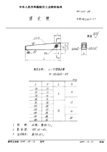 HB 2463-1989固定楔