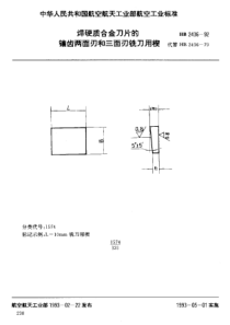 HB 2436-1992 焊硬质合金刀片的镶齿两面刃和三面刃铣刀用楔