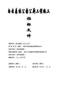 白云森林公园公厕工程施工招标文件（DOC92页）