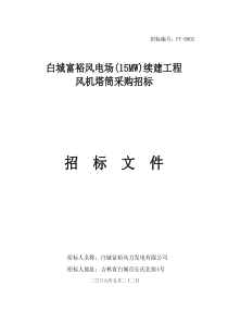 白城富裕风电场(15MW)续建工程风机塔筒招标文件