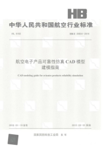 HB∕Z 20034-2016 航空电子产品可靠性仿真CAD模型建模指南