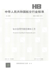 HB∕Z 20032-2016 钛合金零件数控磨削工艺