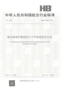 HB∕Z 20030-2016 铝合金锻件数控加工十字刻线定位方法