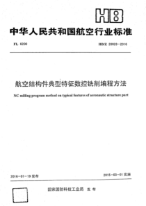 HB∕Z 20028-2016 航空结构件典型特征数控铣削编程方法