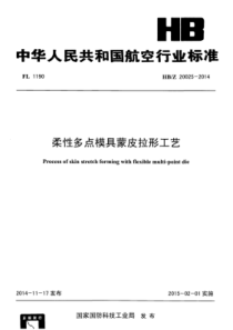 HB∕Z 20025-2014 柔性多点模具蒙皮拉形工