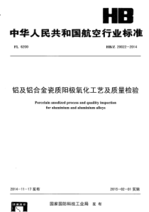 HB∕Z 20022-2014 铝及铝合金瓷质阳极氧化工艺及质量检验