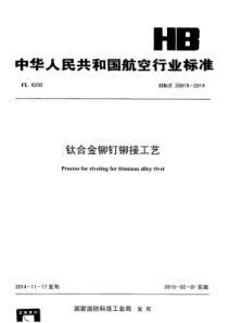 HB∕Z 20019-2014 钛合金铆钉铆接工艺