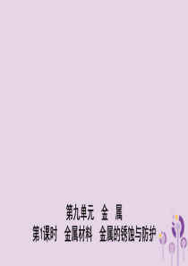 山东省滨州市2019年中考化学一轮复习 第九单元 金属 第1课时 金属材料　金属的锈蚀与防护课件