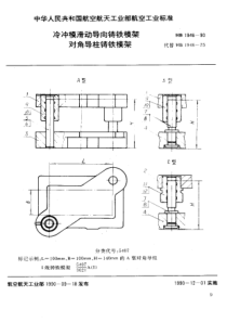 HB 1946-1990 冷冲模滑动导向铸铁模架 对角导柱铸铁模架