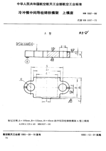 HB 1937-1990 冷冲模中间导柱铸铁模架上模座