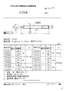 HB 1748-1987 尖对位轴