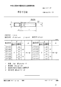 HB 1747-1987 带肩对位轴