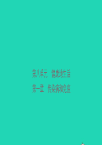 山东省滨州市2018年中考生物总复习 第八单元 健康地生活 第一章 传染病和免疫课件