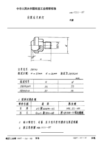 HB 1725-1987 自适支承钉