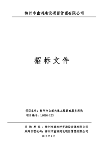 白莲大道勘察招标文件(定稿)