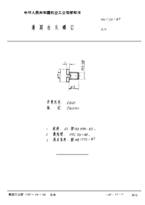 HB 1720-1987 薄圆柱头螺钉