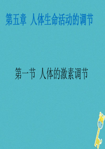 山东省安丘市七年级生物下册 3.5.1人体的激素调节课件 （新版）济南版