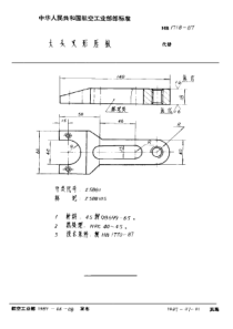 HB 1718-1987 大头叉形压板