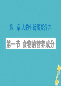 山东省安丘市七年级生物下册 3.1.1食物的营养成分课件 （新版）济南版